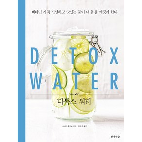 디톡스 워터(Detox Water):비타민 가득 신선하고 맛있는 물이 내 몸을 깨끗이 한다