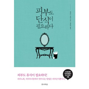 피부도 단식이 필요하다:피부노화 피부트러블에서 벗어나는 방법은 피부단식뿐이다., 전나무숲, 히라노 교코 저/정은미 역