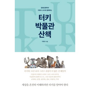 문화인류학자 이희수 교수와 함께하는터키 박물관 산책:세상을 온전히 이해하려면 터키를 알아야 한다