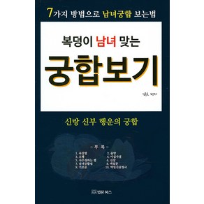 복덩이 남녀 맞는궁합보기:신랑 신부 행운의 궁합, 법문북스