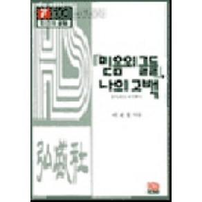 믿음의 글들 나의 고백: 홍성사의 여기까지:워크북(Wokbook), 홍성사