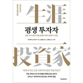 [에프엔미디어]평생 투자자 : 일본 주식시장의 판을 흔들어 깨운 담대한 도전들, 상품명, 에프엔미디어, 무라카미 요시아키