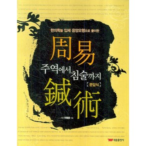 주역에서 침술까지:한의학을 입체 음양오행으로 풀이한