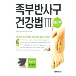 족부반사구 건강법. 3, 태웅출판사, 정영림 저