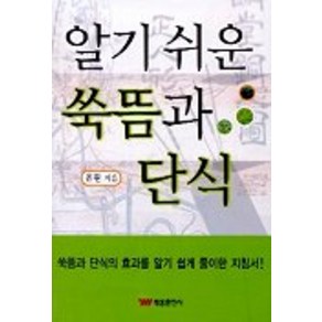 알기 쉬운 쑥뜸과 단식, 태웅출판사, 유원