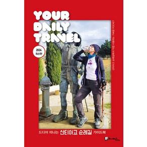 해시태그 드디어 떠나는 산티아고 순례길 가이드북(2024 최신판), 조대현