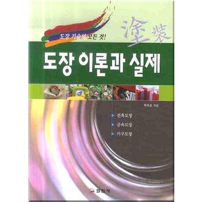 도장 이론과 실제:도장기술의 모든 것! 제2판