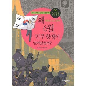 역사공화국 한국사법정 60: 왜 6월 민주항쟁이 일어났을까, 자음과모음, 함규진 글/황기홍 그림