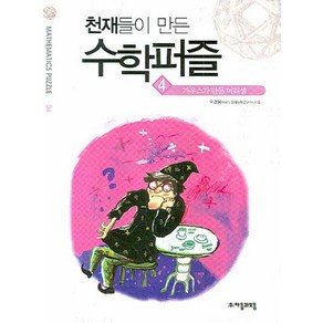 천재들이 만든 수학퍼즐 4: 가우스가 만든 머릿셈 본편, 자음과모음, 오관용 저