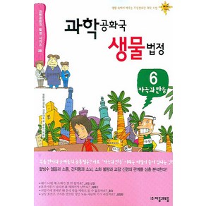 과학공화국 생물법정 6: 자극과 반응