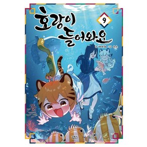 호랑이 들어와요 9, 길찾기, 배세혁