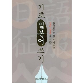 기초 일본어 쓰기(일어 정복), 일신서적출판사