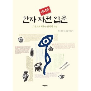 한자 자원 입문:그림으로 배우는 한자의 기원, 어문학사