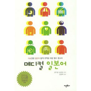 메디컬 일본어:의료관광 일본어 통역 번역을 위한 필수 참고서, 어문학사, 김수성,윤연숙 공저/김풍택 감수