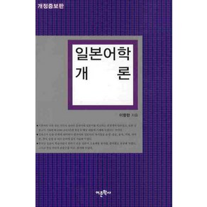 일본어학 개론, 어문학사, 이향란 저