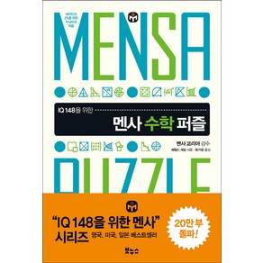 IQ 148을 위한멘사 수학 퍼즐:대한민국 2%를 위한 두뇌유희 퍼즐, 보누스, 해럴드 게일 저/최가영 역/멘사코리아 감수