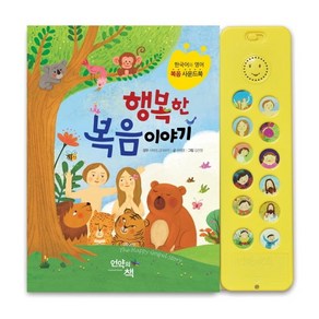 [언약의책]행복한 복음 이야기 - 한영 듀얼 복음사운드북 1, 언약의책