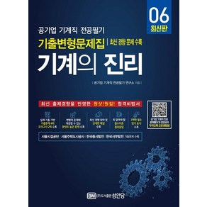 [성안당]기계의 진리 6 : 공기업 기계직 전공필기 기출변형문제집, 성안당