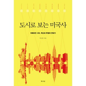 도시로 보는 미국사:아메리칸 시티 혁신과 투쟁의 연대기, 책세상, 박진빈 저