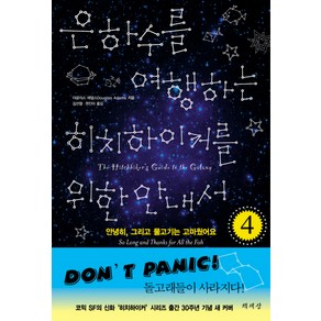 은하수를 여행하는 히치하이커를 위한 안내서 4, 책세상, 더글러스 애덤스 저/김선형,권진아 공역