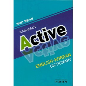 액티브 Active 영한사전, 교학사