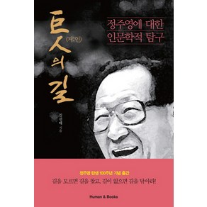 거인의 길:정주영에 대한 인문학적 탐구, 휴먼앤북스, 김선태