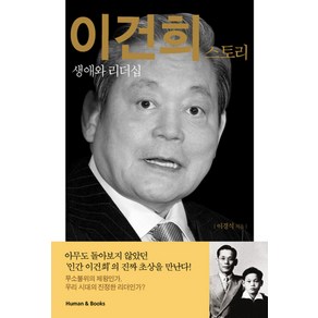 이건희 스토리:생애와 리더십, 휴먼앤북스, 이경식 저