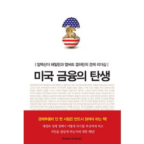 미국 금융의 탄생:알렉산더 해밀턴과 앨버트 갤러틴의 경제 리더십, 휴먼앤북스, 토머스 K. 맥크로 저