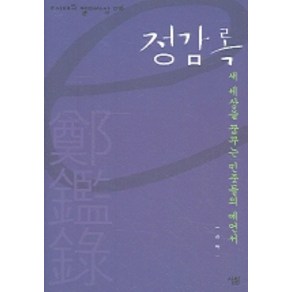 정감록 (e시대의 절대사상 16), 살림, 김탁 저