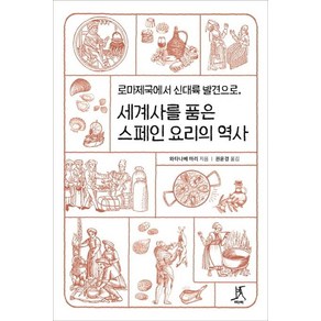 [따비]세계사를 품은 스페인 요리의 역사, 따비, 와타나베 마리