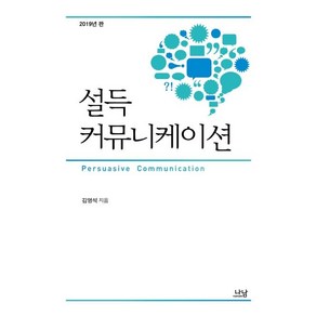 설득 커뮤니케이션, 나남, 김영석