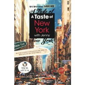 A TASTE OF NEW YORK WITH JENNY:현지 영어로 따라잡는 뉴욕의 취향, 사람in