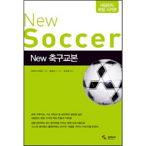 NEW 축구교본: 네덜란드 토털 사커편, 삼호미디어, 하야시 마사토 저/조미량 역/홍명보,최재호,정재곤 감수