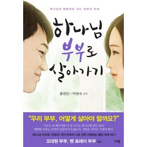 하나님 부부로 살아가기:하나님의 방법대로 사는 남편과 아내