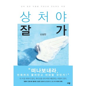 상처야 잘 가:상처 입은 이들을 지성소로 인도하는 여정, 규장