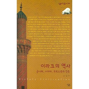 이라크의 역사:순니파 시아파 쿠르드족의 각축, 살림, 공일주 저