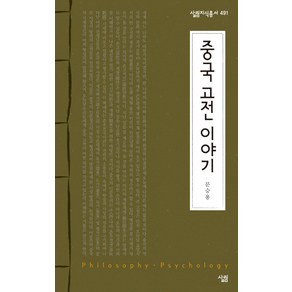 중국 고전 이야기, 살림, 문승용 저