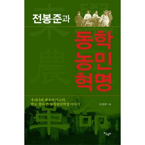 전봉준과 동학농민혁명:우리나라 최초의 아고라 발로 찾아 쓴 동학농민혁명 이야기, 살림터, 조광환 저