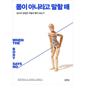 몸이 아니라고 말할 때:당신의 감정은 어떻게 병이 되는가