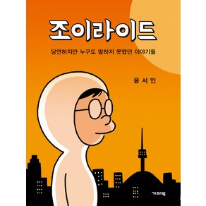 조이라이드:당연하지만 누구도 말하지 못했던 이야기들