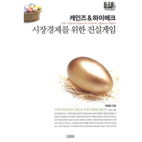 케인즈&하이에크: 시장경제를 위한 진실게임, 김영사, 박종현 저