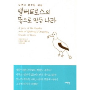 앨버트로스의 똥으로 만든 나라, 서해문집, 후쿠타 야스시 글/요리후지 분페이 그림/이종훈 역