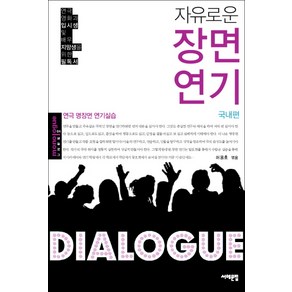 자유로운장면연기(국내편):연극 명장면 연기실습, 서해문집, 허용호 편