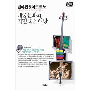 벤야민&아도르노: 대중문화의 기만 혹은 해방