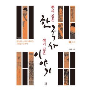 뿌리 깊은 한국사 샘이 깊은 이야기 3: 고려편:쟁점과 사료로 풀어쓴 새로운 한국사, 가람기획, 이병희 저