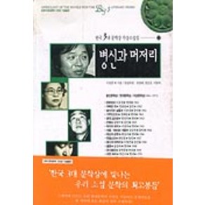 병신과 머저리(한국3대문학상수상소설집 2), 가람기획, 이청준 등저