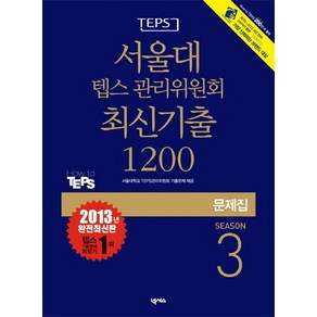 TEPS서울대 텝스 관리위원회 최신기출 1200 Season 3(문제집)(2013)