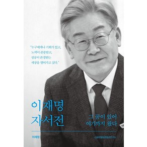 이재명 자서전: 그 꿈이 있어 여기까지 왔다, 아시아