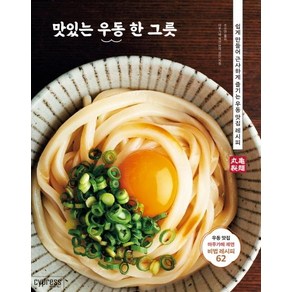 [싸이프레스]맛있는 우동 한 그릇 : 쉽게 만들어 근사하게 즐기는 우동 맛집 레시피