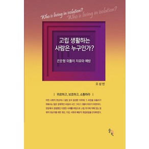 고립 생활하는 사람은 누구인가?:은둔형 외톨이 치유와 예방, 솔과학, 오상빈